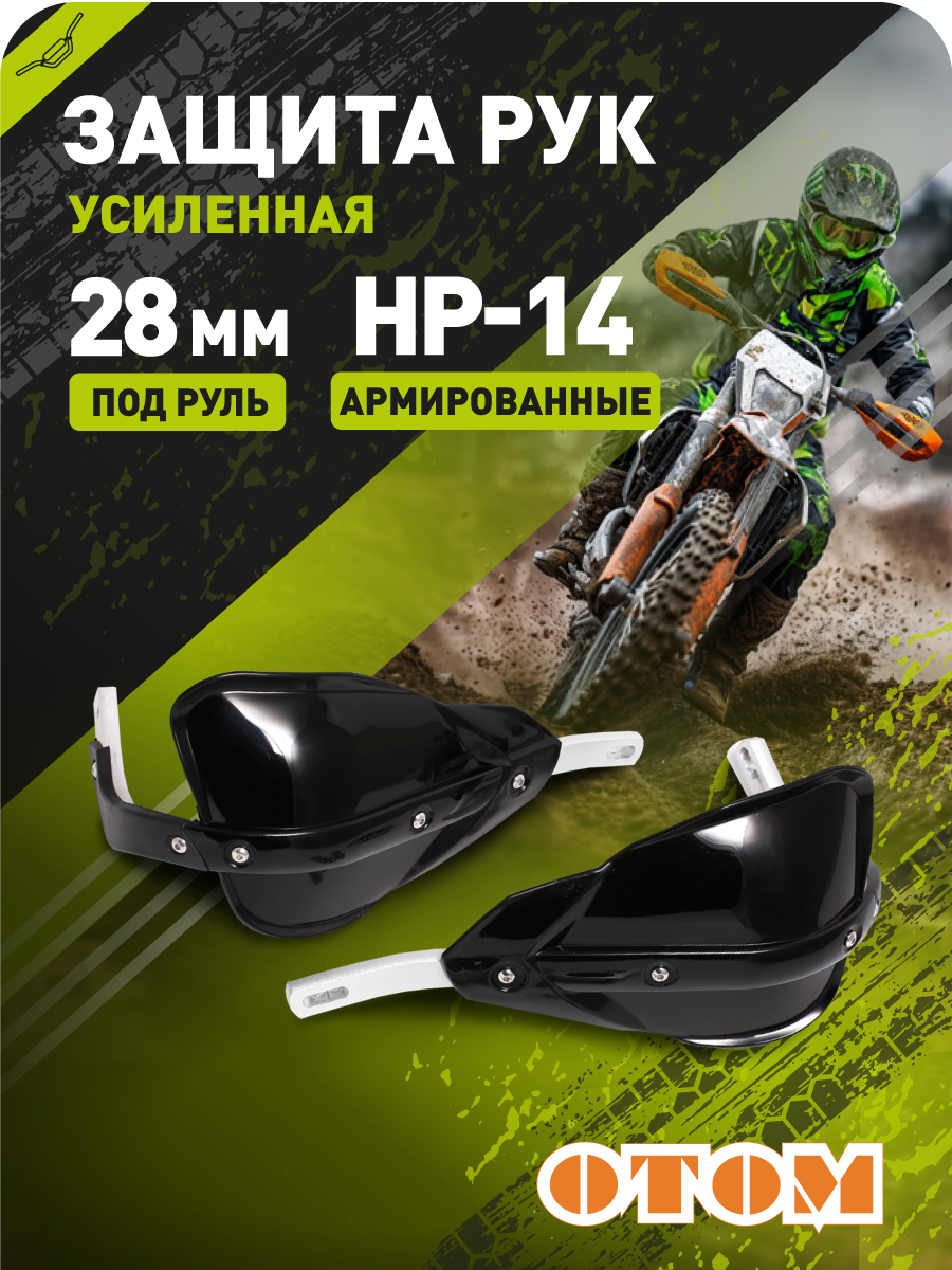 Защита рук эндуро мотоцикла HP14 28mm (армированные, пара) OTOM черные