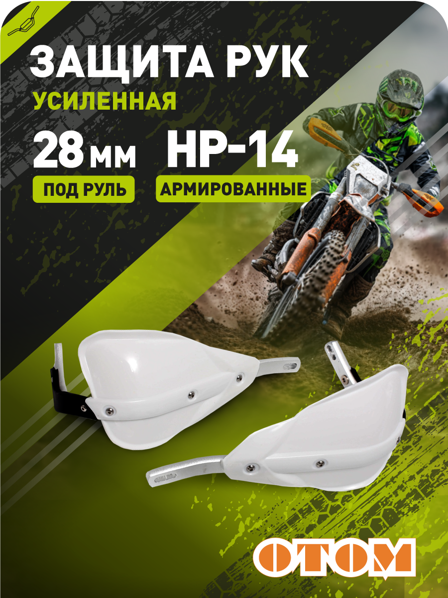 Защита рук эндуро мотоцикла HP14 28mm (армированные, пара) OTOM белые