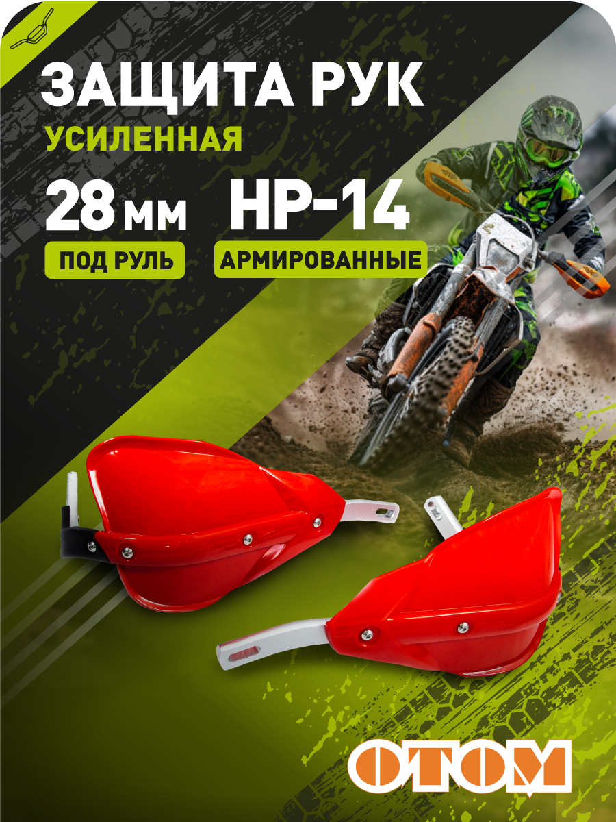 Защита рук эндуро мотоцикла HP14 28mm (армированные, пара) OTOM красные
