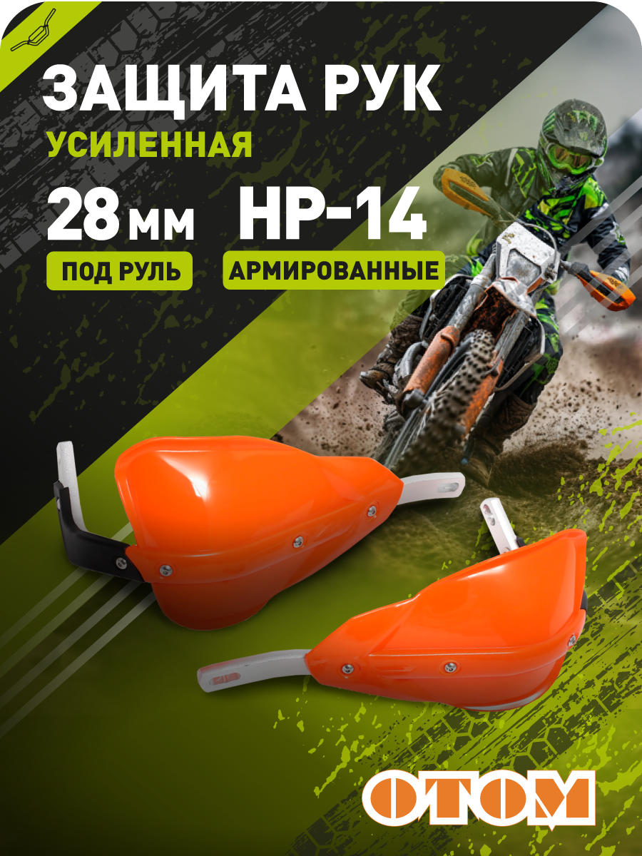 Защита рук эндуро мотоцикла HP14 28mm (армированные, пара) OTOM  оранжевые