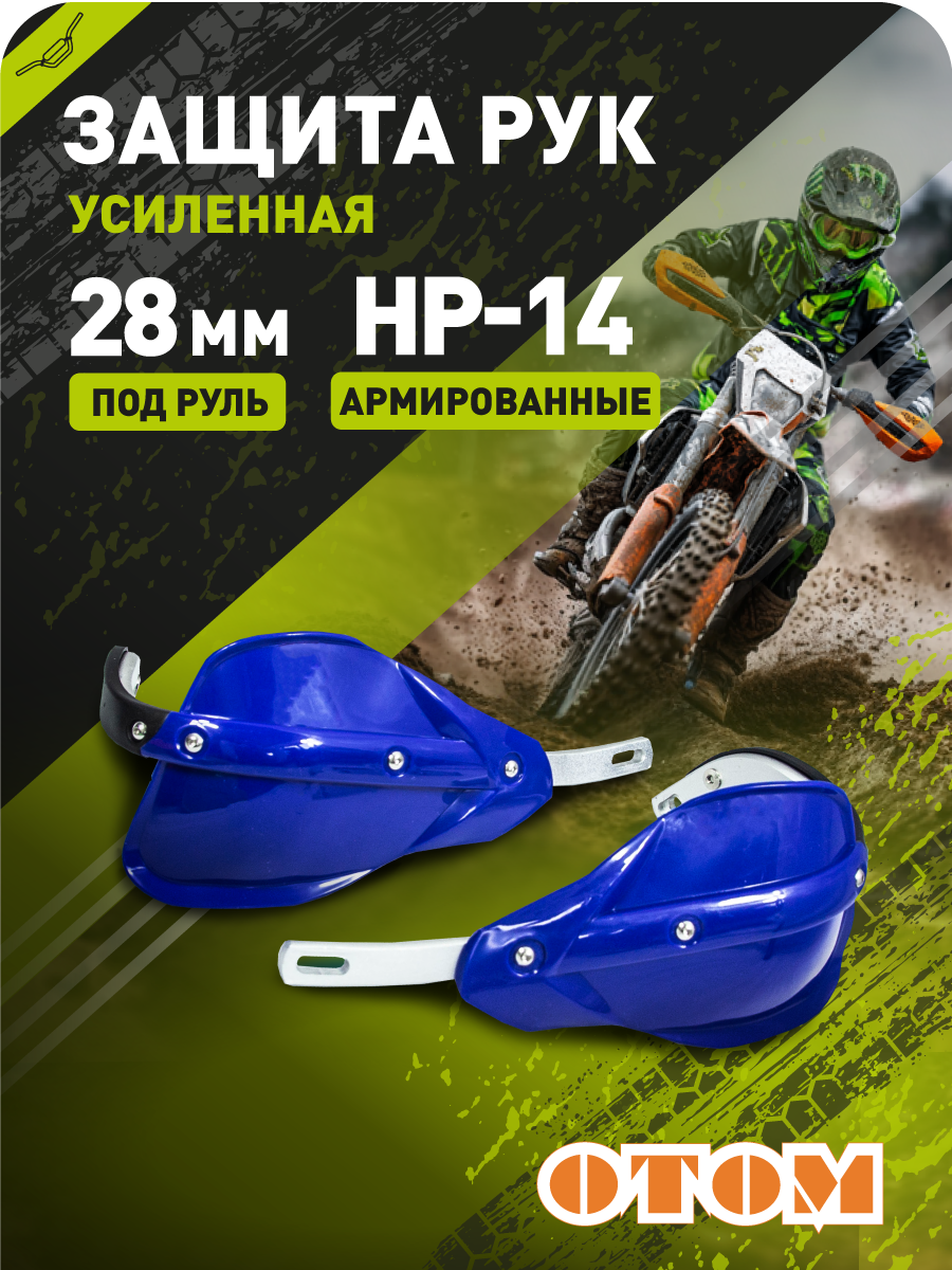 Защита рук эндуро мотоцикла HP14 28mm (армированные, пара) OTOM синие