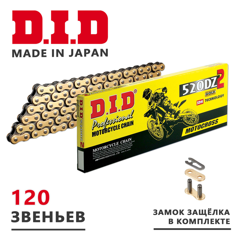 Цепь DID 520 DZ2 SDH усиленная (120 зв.)