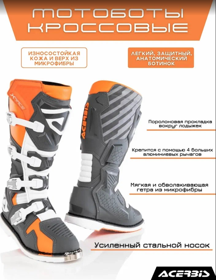 Мотоботы кроссовые Acerbis X-RACE Orange/Grey, (р.42)
