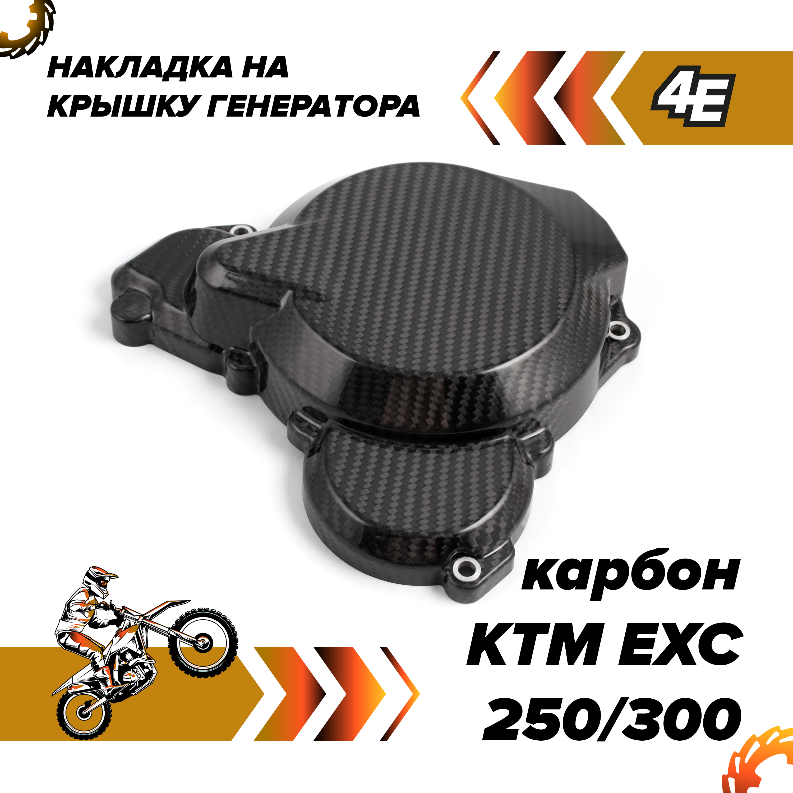 Накладка на левую крышку генератора KTM EXC 250/300 карбон