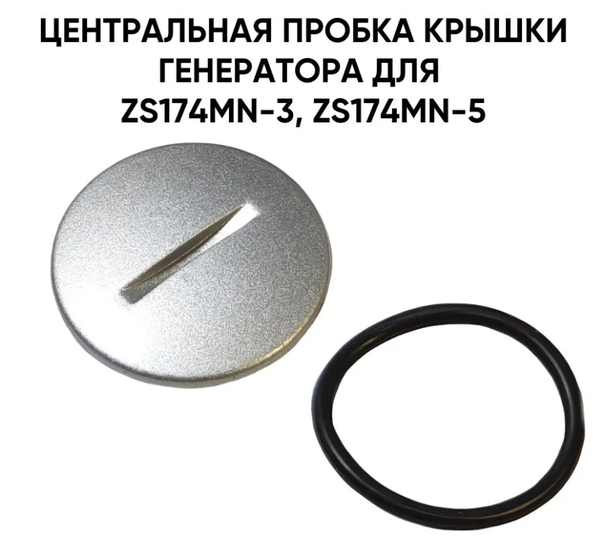 Центральная пробка крышки генератора для ZS174MN-3, ZS174MN-5 (CBS300, NB300)