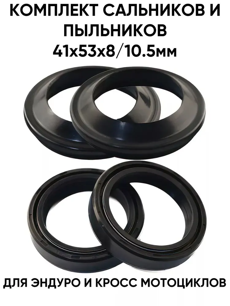 Сальники+пыльники вилки 41x53x8/10,5 (Комплект) для мотоцикла