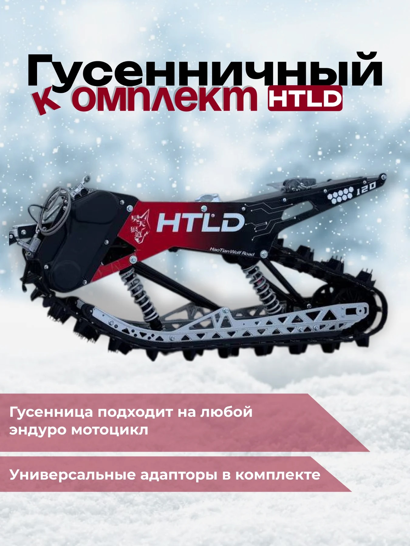 Гусеничный комплект HTLD 120’ алюм