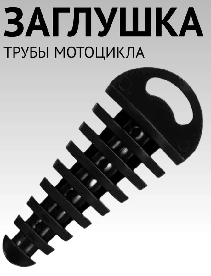 Пробка глушителя для питбайка и эндуро мотоцикла / 2T-4Т  (15-38мм) черная