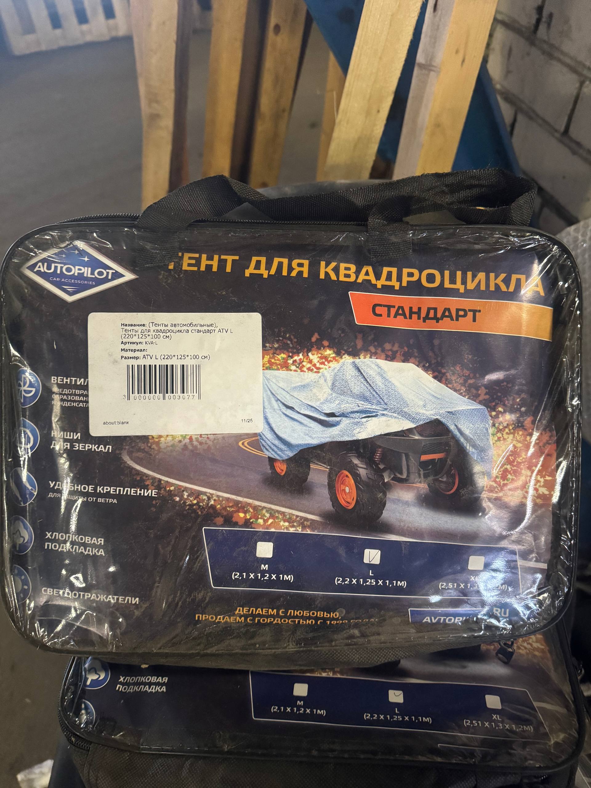 Тенты для кадроцикла Стандарт ATV (L) 220*125*100
