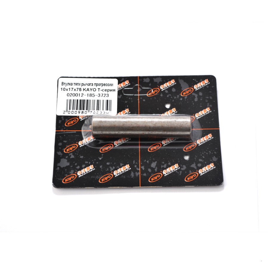 Втулка тяги рычага прогрессии 10х17х75 KAYO T-серия