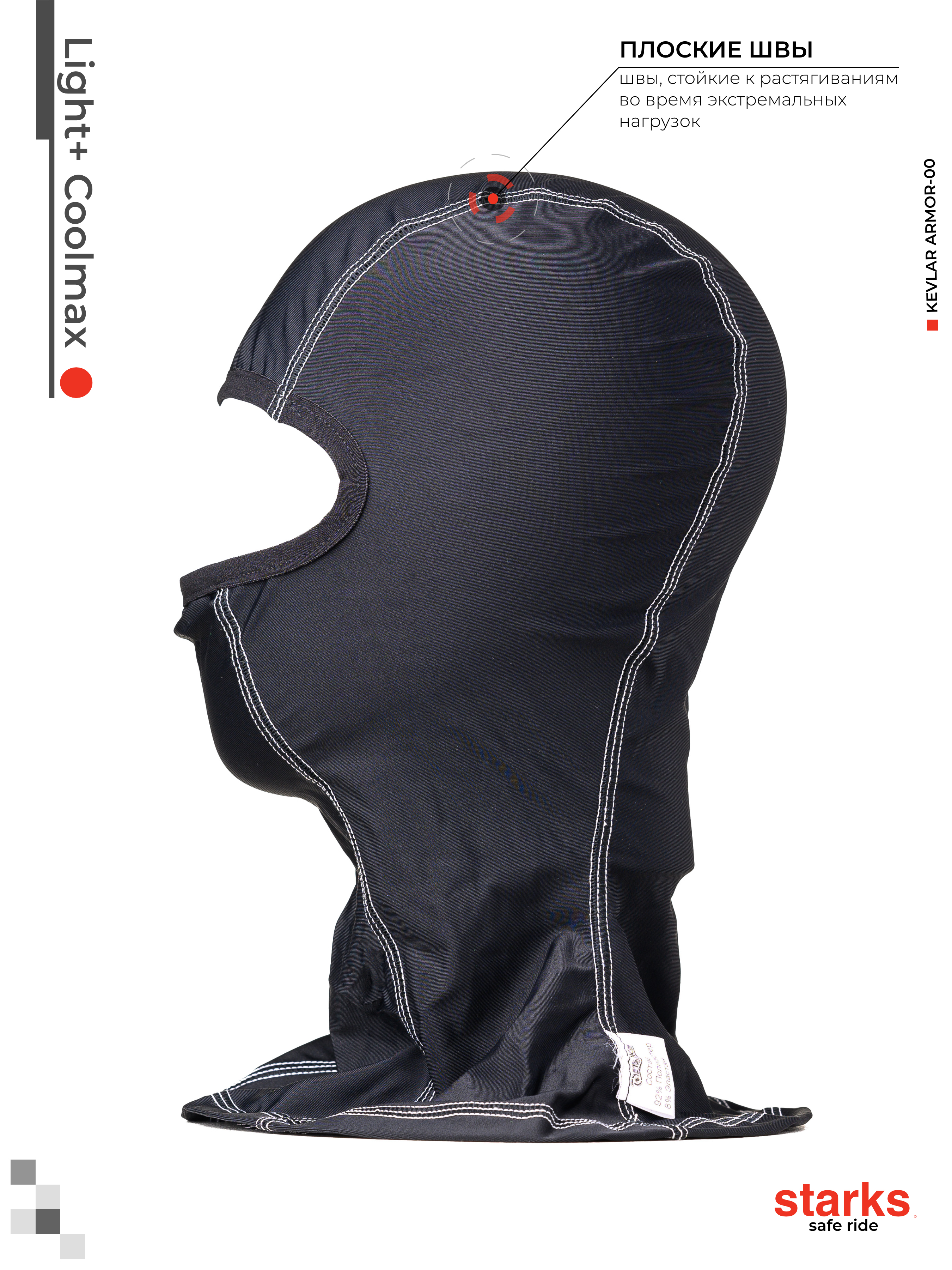 STARKS Подшлемник Light + (Coolmax)  (Чёрный)